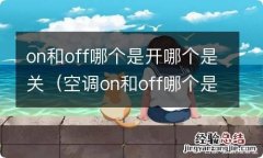 空调on和off哪个是开哪个是关 on和off哪个是开哪个是关