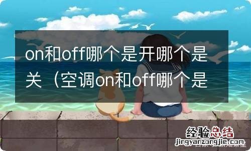 空调on和off哪个是开哪个是关 on和off哪个是开哪个是关