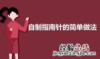 自制指南针的简单做法物理实验 自制指南针的简单做法