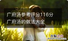 广府汤参考评分116分 广府汤的做法大全