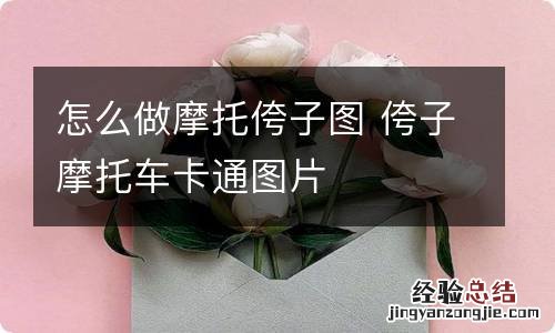 怎么做摩托侉子图 侉子摩托车卡通图片