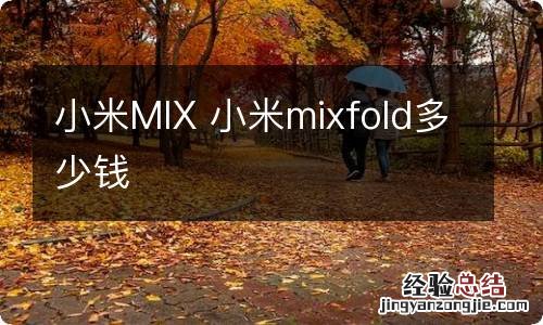 小米MIX 小米mixfold多少钱