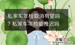 私家车年检取消有望吗? 私家车年检能推迟吗