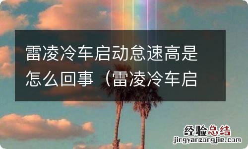 雷凌冷车启动有点响 雷凌冷车启动怠速高是怎么回事