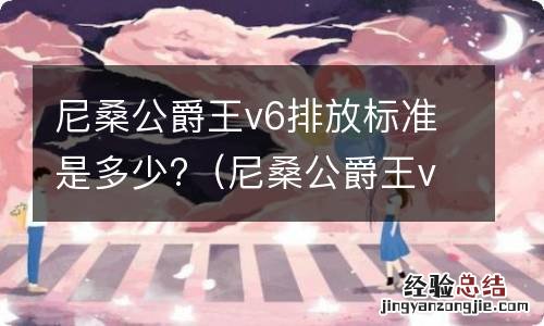 尼桑公爵王v6发动机型号 尼桑公爵王v6排放标准是多少?