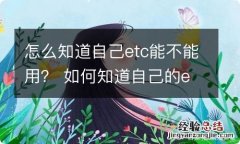 怎么知道自己etc能不能用？ 如何知道自己的etc能不能用