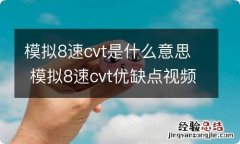 模拟8速cvt是什么意思 模拟8速cvt优缺点视频