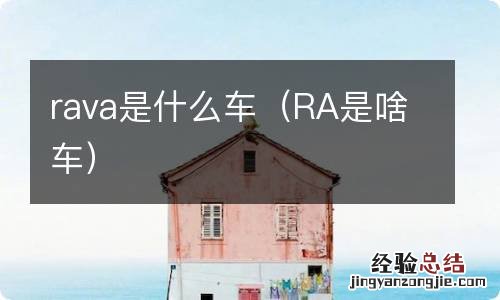 RA是啥车 rava是什么车