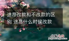 途昂改款和不改款的区别 途昂什么时候改款