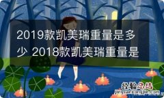 2019款凯美瑞重量是多少 2018款凯美瑞重量是多少