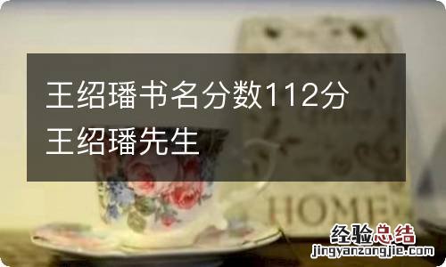 王绍璠书名分数112分 王绍璠先生