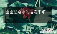 宝宝起名字的注意事项