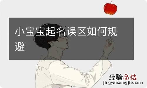 小宝宝起名误区如何规避