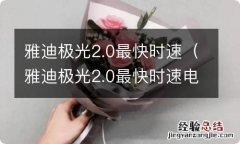 雅迪极光2.0最快时速电机响 雅迪极光2.0最快时速