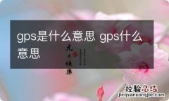 gps是什么意思 gps什么意思