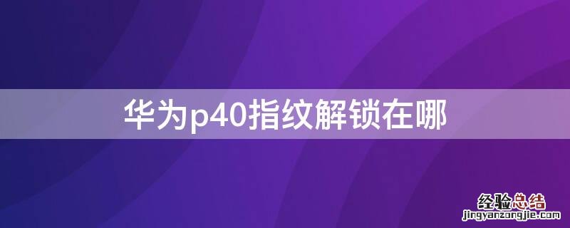 华为p40指纹解锁在哪