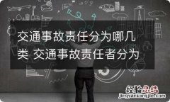 交通事故责任分为哪几类 交通事故责任者分为哪三类