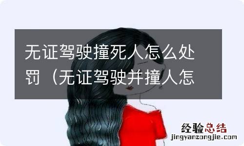 无证驾驶并撞人怎么处罚 无证驾驶撞死人怎么处罚