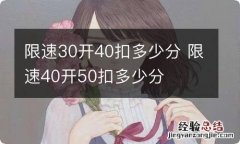 限速30开40扣多少分 限速40开50扣多少分