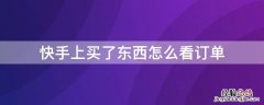 快手上买了东西怎么看订单 快手上面买了东西怎么看订单