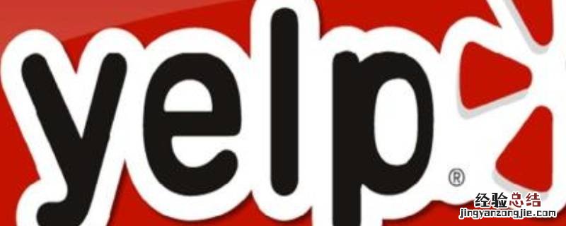 yelp什么意思 yelp是什么网站