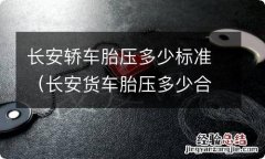 长安货车胎压多少合适 长安轿车胎压多少标准