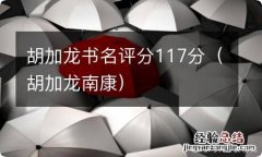 胡加龙南康 胡加龙书名评分117分