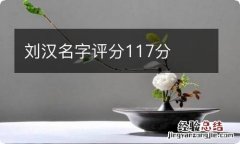 刘汉名字评分117分