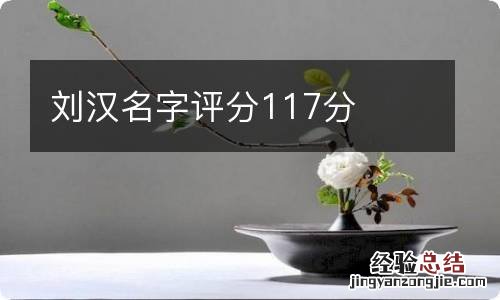 刘汉名字评分117分