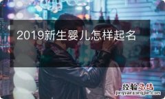 2019新生婴儿怎样起名