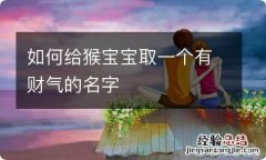 如何给猴宝宝取一个有财气的名字