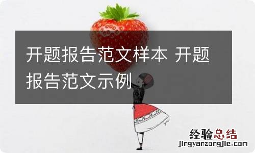 开题报告范文样本 开题报告范文示例