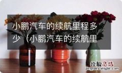 小鹏汽车的续航里程多少合适 小鹏汽车的续航里程多少