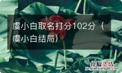 虞小白结局 虞小白取名打分102分