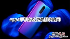 oppo手机怎么更改系统时间