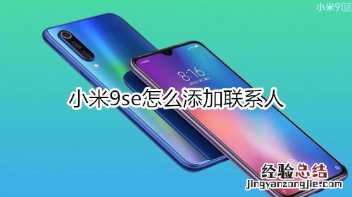 小米9se怎么添加联系人