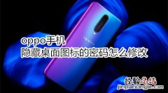 oppo手机隐藏桌面图标的密码怎么修改