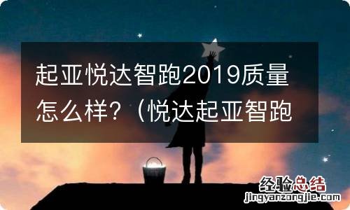 悦达起亚智跑2018款 起亚悦达智跑2019质量怎么样?