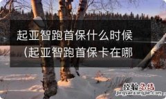 起亚智跑首保卡在哪里 起亚智跑首保什么时候