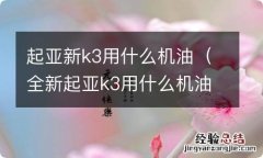 全新起亚k3用什么机油 起亚新k3用什么机油