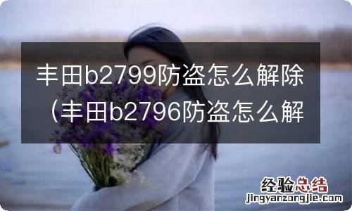 丰田b2796防盗怎么解除 丰田b2799防盗怎么解除