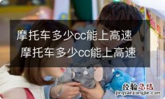 摩托车多少cc能上高速 摩托车多少cc能上高速行驶