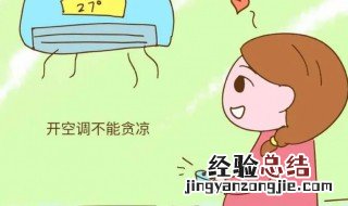 三伏天空调开多少度合适 三伏天卧室里的空调温度最好是多少