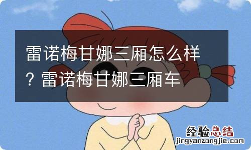 雷诺梅甘娜三厢怎么样? 雷诺梅甘娜三厢车