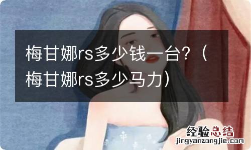 梅甘娜rs多少马力 梅甘娜rs多少钱一台?