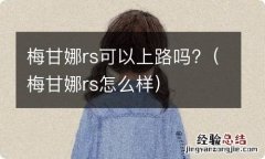 梅甘娜rs怎么样 梅甘娜rs可以上路吗?