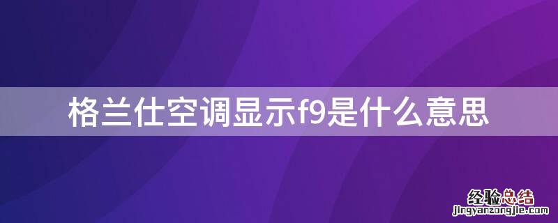 格兰仕空调显示f9是什么意思