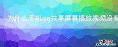 为什么手机qq共享屏幕播放视频没有声音