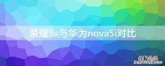 荣耀9x与华为nova5i对比