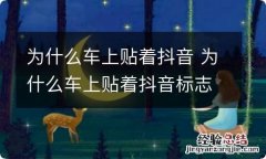 为什么车上贴着抖音 为什么车上贴着抖音标志